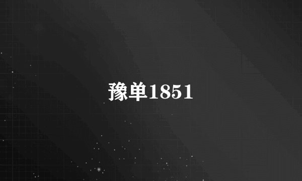 豫单1851