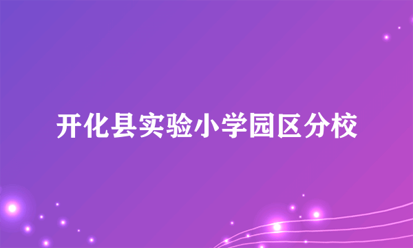 开化县实验小学园区分校