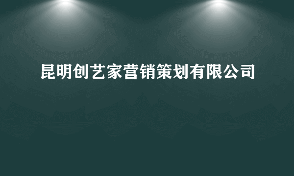 昆明创艺家营销策划有限公司