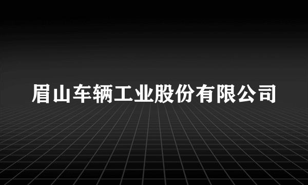 眉山车辆工业股份有限公司