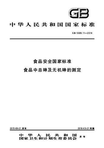 食品中总砷及无机砷的测定