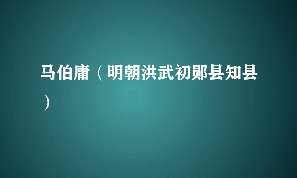 马伯庸（明朝洪武初郧县知县）