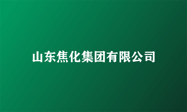 山东焦化集团有限公司