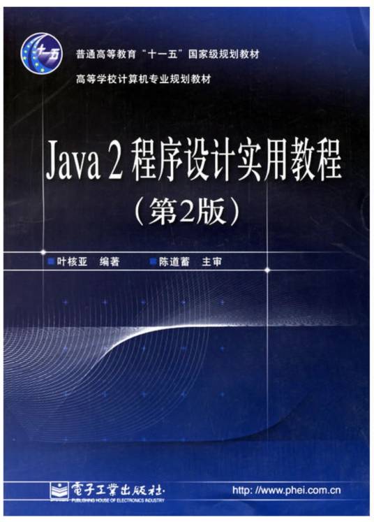 Java2程序设计实用教程（第2版）