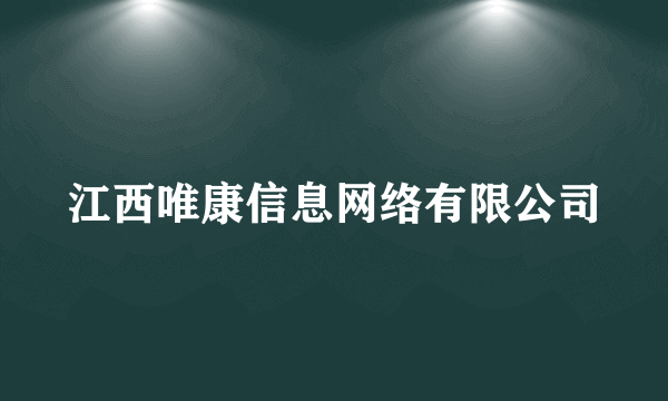 江西唯康信息网络有限公司