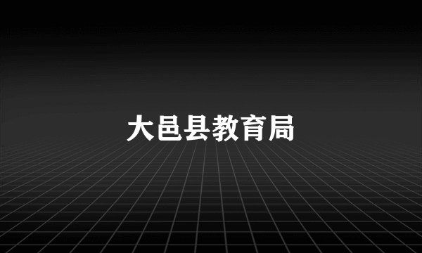 大邑县教育局