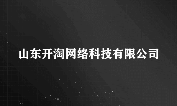 山东开淘网络科技有限公司