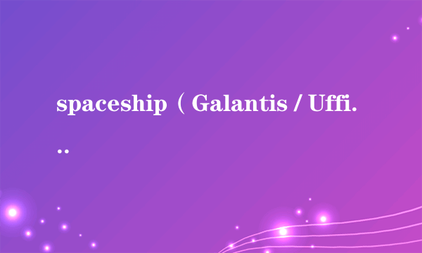 spaceship（Galantis / Uffie演唱歌曲）