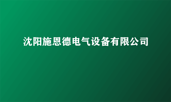 沈阳施恩德电气设备有限公司