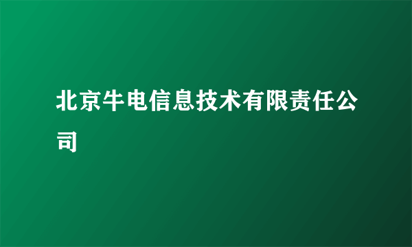 北京牛电信息技术有限责任公司