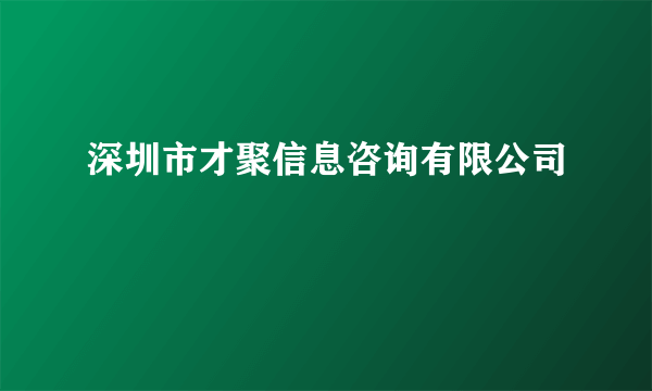 深圳市才聚信息咨询有限公司