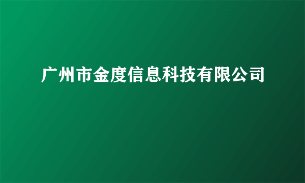 广州市金度信息科技有限公司