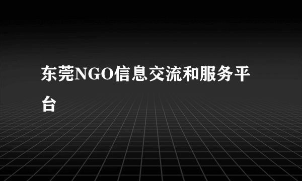 东莞NGO信息交流和服务平台