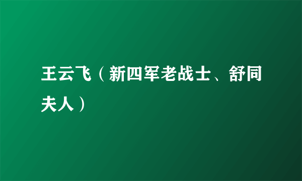 王云飞（新四军老战士、舒同夫人）