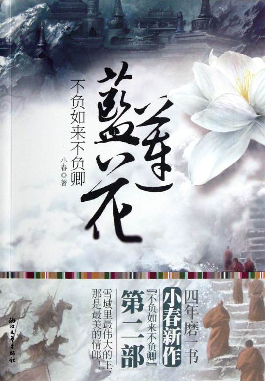 蓝莲花（2007年浙江文艺出版社出版的图书）