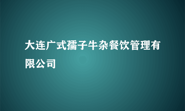 大连广式孺子牛杂餐饮管理有限公司