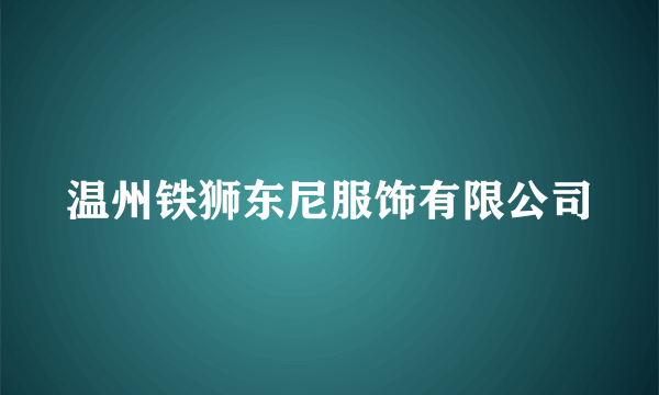 温州铁狮东尼服饰有限公司