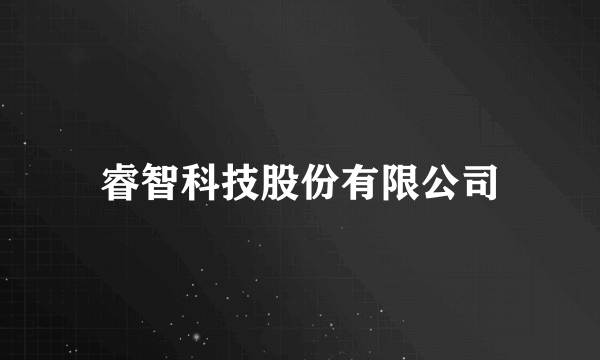 睿智科技股份有限公司