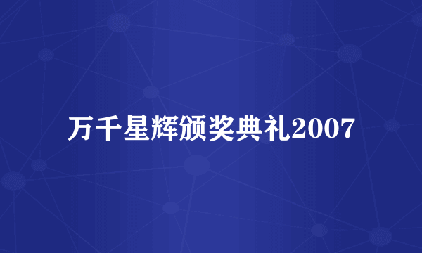 万千星辉颁奖典礼2007