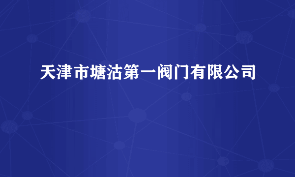 天津市塘沽第一阀门有限公司