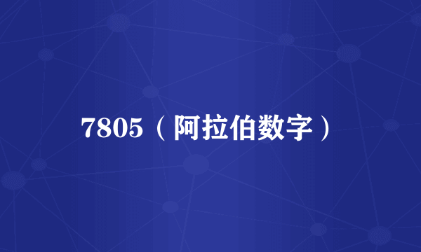 7805（阿拉伯数字）