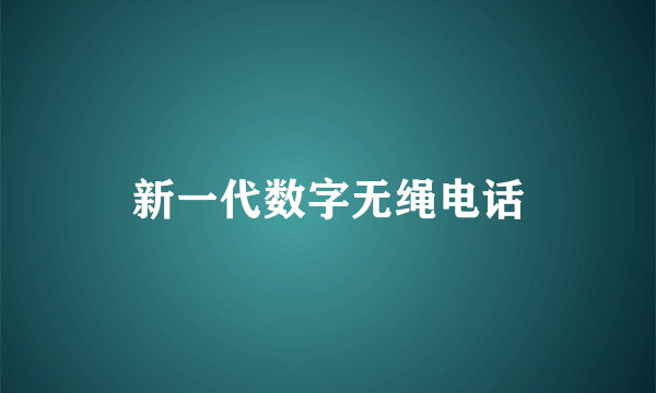 新一代数字无绳电话