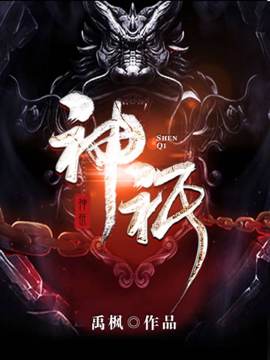 神祇（酷匠网创作的东方玄幻类网络小说）