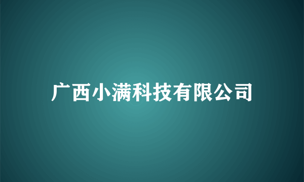 广西小满科技有限公司