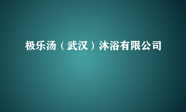 极乐汤（武汉）沐浴有限公司