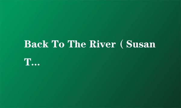 Back To The River（Susan Tedeschi演唱的歌曲）