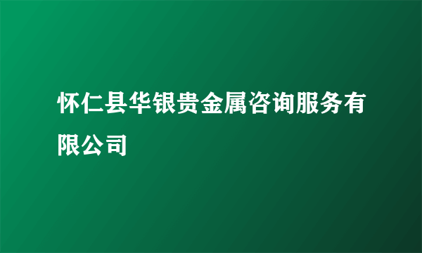 怀仁县华银贵金属咨询服务有限公司