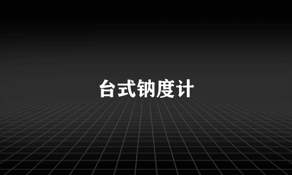 台式钠度计