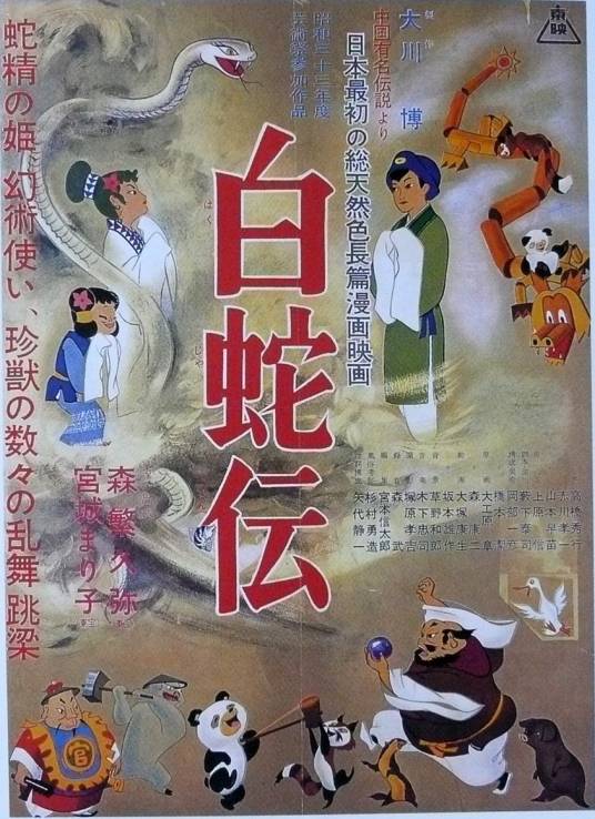 白蛇传（日本1958年薮下泰司执导动画电影）