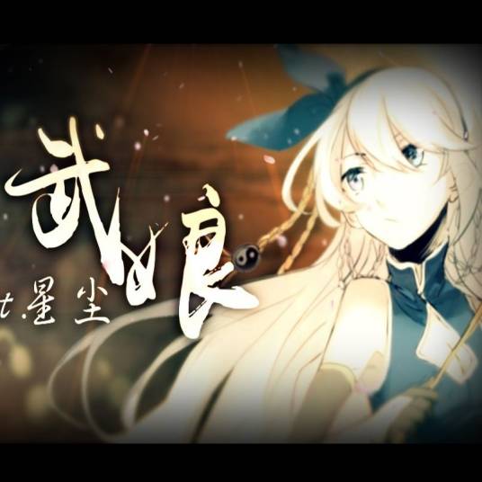 武娘（星尘演唱的歌曲）