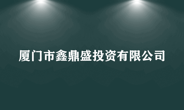 厦门市鑫鼎盛投资有限公司