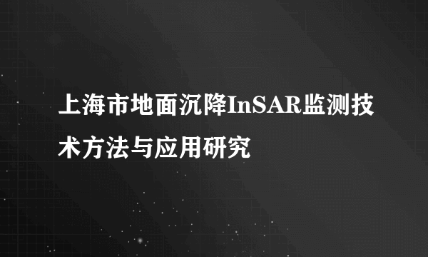 上海市地面沉降InSAR监测技术方法与应用研究