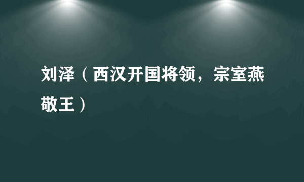 刘泽（西汉开国将领，宗室燕敬王）