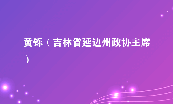 黄铄（吉林省延边州政协主席）