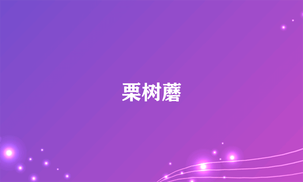 栗树蘑