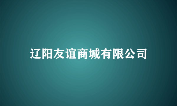 辽阳友谊商城有限公司