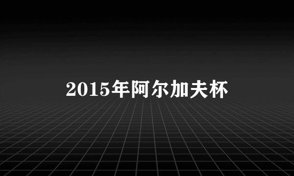 2015年阿尔加夫杯