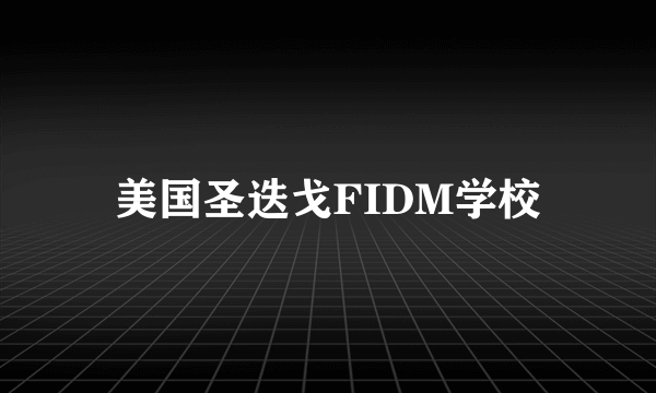 美国圣迭戈FIDM学校