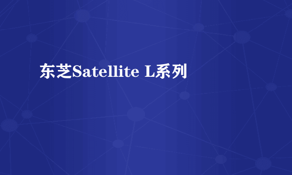 东芝Satellite L系列