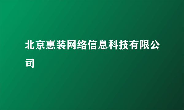 北京惠装网络信息科技有限公司