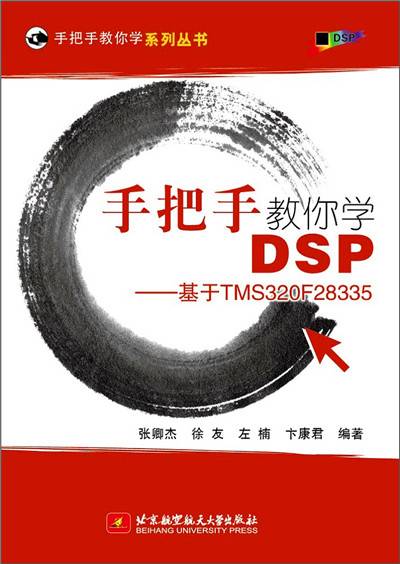 手把手教你学DSP 基于TMS320F28335