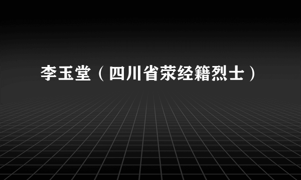 李玉堂（四川省荥经籍烈士）