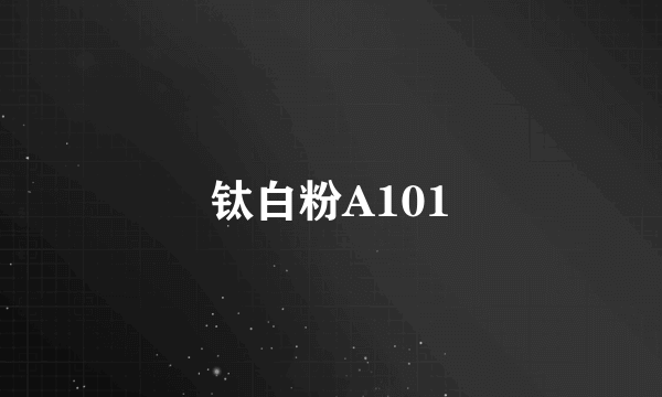 钛白粉A101