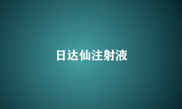 日达仙注射液