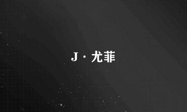 J·尤菲