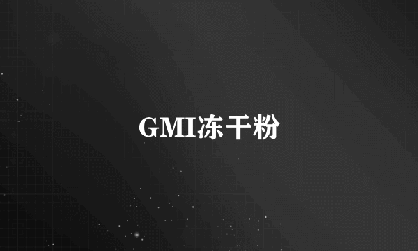 GMI冻干粉